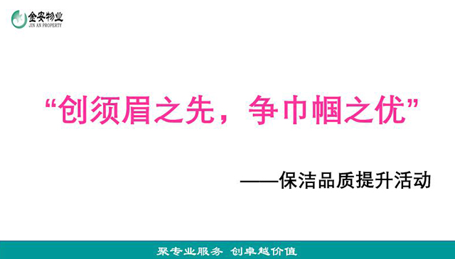 金安物業(yè)舉辦“創(chuàng)須眉之先，爭(zhēng)巾幗之優(yōu)”主題保潔品質(zhì)提升活動(dòng)