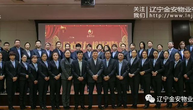 同心聚力，榜樣引領(lǐng)——遼寧金安物業(yè)有限公司2018年度工作總結(jié)表彰會圓滿落幕