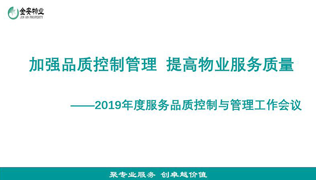 加強(qiáng)品質(zhì)控制管理 提高物業(yè)服務(wù)質(zhì)量