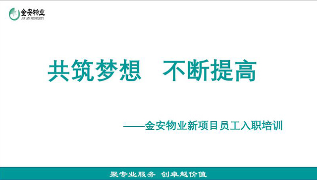 共筑夢想 不斷提高——金安物業(yè)新項目員工入職培訓(xùn)