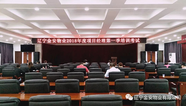 遼寧金安物業(yè)2018年項目經(jīng)理第一季培訓考試順利完成