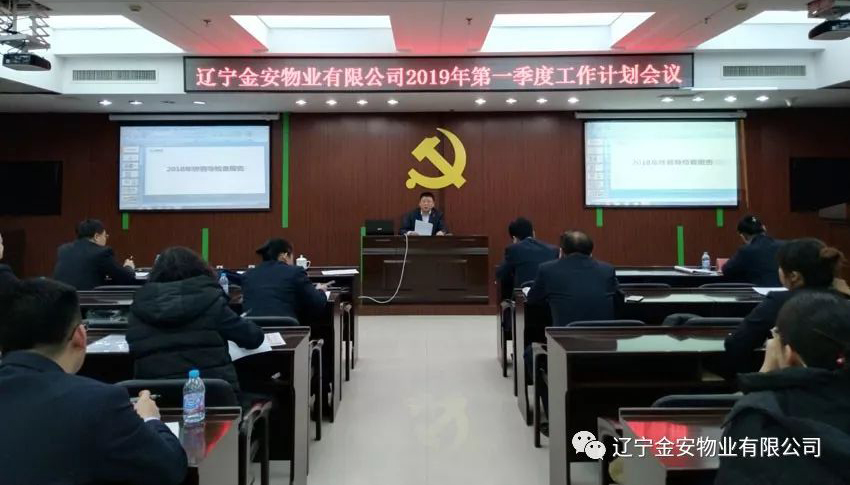 遼寧金安物業(yè)有限公司2019年第一季度工作計劃會議順利舉行