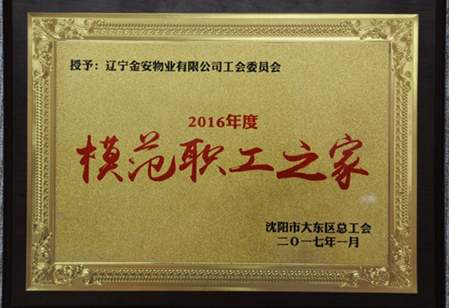 公司工會(huì)榮獲2016年模范職工之家稱號(hào)
