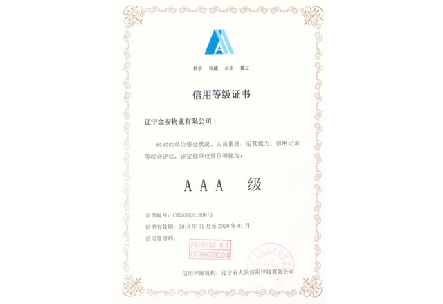 信用等級(jí)證書(shū)