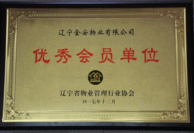 2017年度優(yōu)秀會(huì)員單位