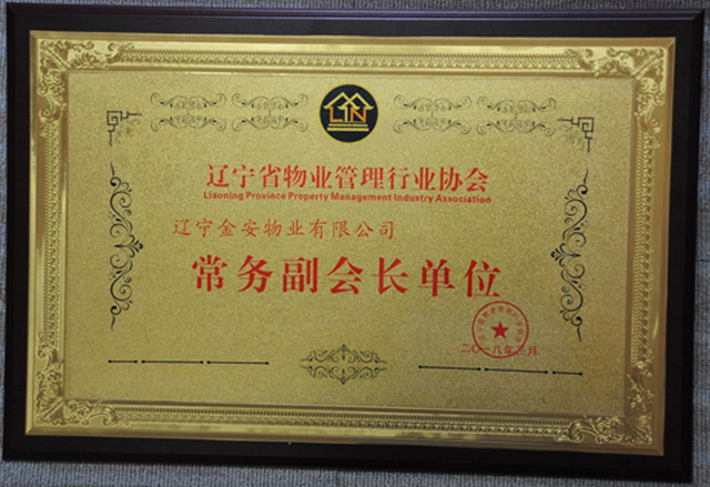 遼寧省物業(yè)管理行業(yè)協(xié)會(huì)常務(wù)副會(huì)長(zhǎng)單位