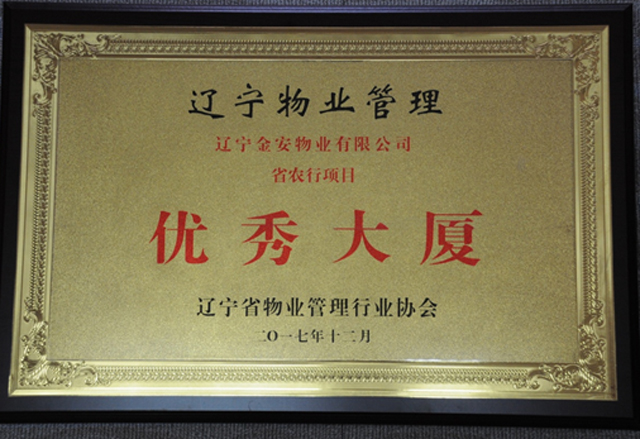 2017年度優(yōu)秀大廈項(xiàng)目（遼寧省農(nóng)業(yè)銀行辦公樓）