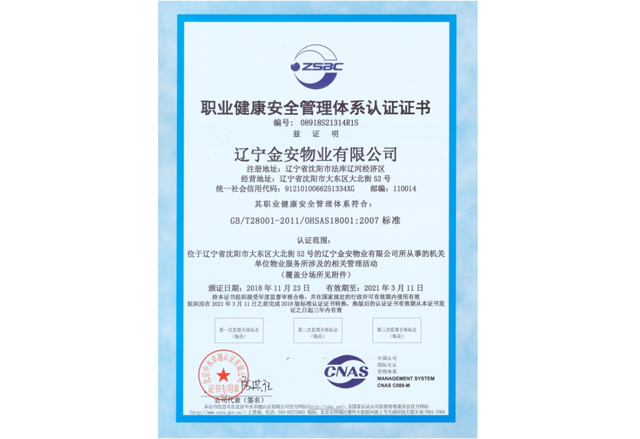 職業(yè)健康安全管理體系認(rèn)證