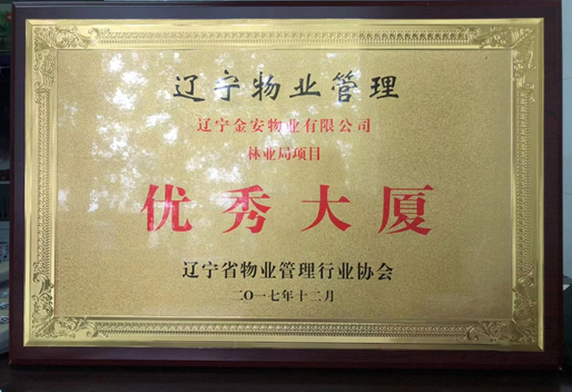 2017年度優(yōu)秀大廈項(xiàng)目（沈陽(yáng)市林業(yè)局辦公樓）