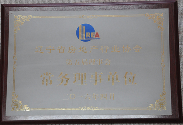 遼寧省房地產(chǎn)行業(yè)協(xié)會(huì)第五屆理事會(huì)常務(wù)理事單位