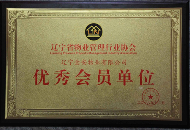 2018年度優(yōu)秀會(huì)員單位