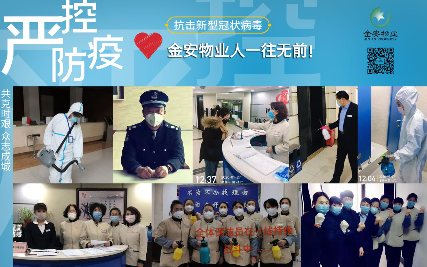 共同戰(zhàn)“疫”金安物業(yè)人一往無(wú)前！
