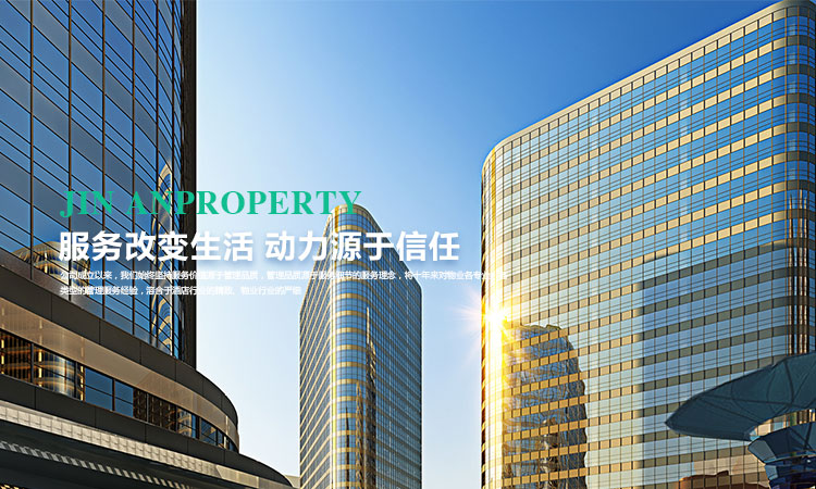 遼寧金安物業(yè)有限公司