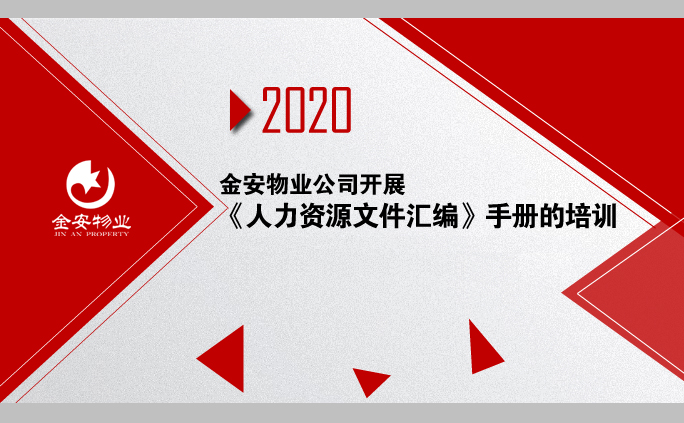 金安物業(yè)公司開(kāi)展《人力資源文件匯編》手冊(cè)的培訓(xùn)