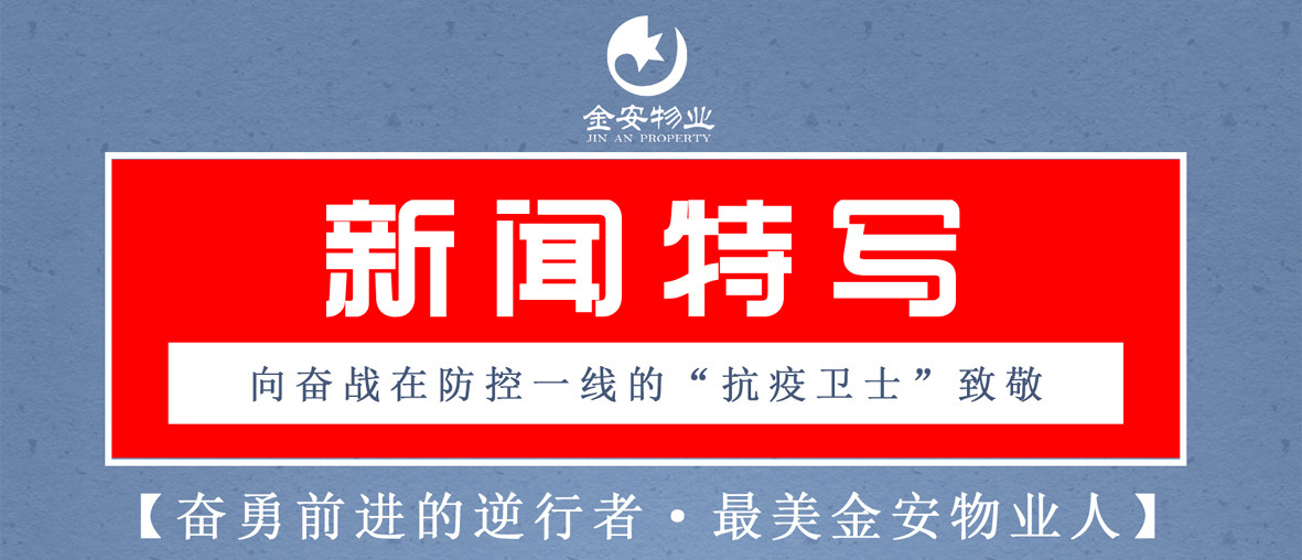 新聞特寫(xiě)| 致敬奮戰(zhàn)在防控一線的“抗疫衛(wèi)士”