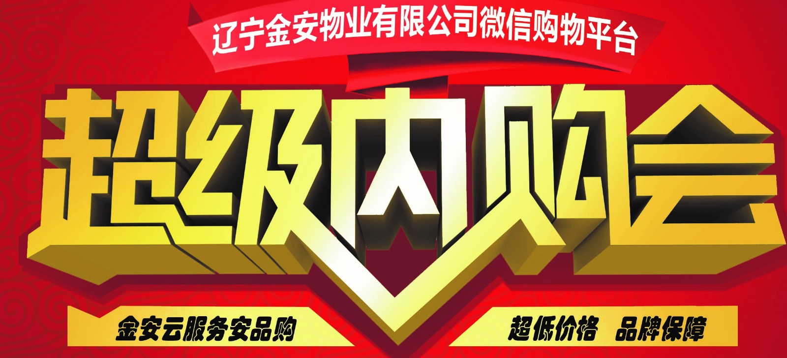 金安物業(yè)超級(jí)內(nèi)購(gòu)會(huì)現(xiàn)已推出——超低價(jià)格 品牌保障