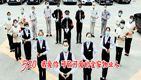 520 我愛(ài)你 可敬可愛(ài)的金安物業(yè)人