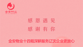 【金安物業(yè)】520感恩遇見(jiàn)，感謝有你
