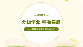 分線作業(yè)，精準實施——餐飲專業(yè)線培訓活動小記