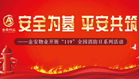 金安物業(yè)||安全為基?平安共筑—開展“119”全國(guó)消防日系列活動(dòng)