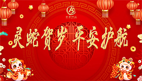靈蛇賀歲 平安護(hù)航