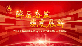 踔厲奮發(fā) 蛻變展新—2024年度工作述職大會(huì)圓滿舉辦