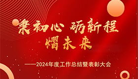 秉初心 礪新程 熠未來(lái)—2024年度工作總結(jié)暨表彰大會(huì)