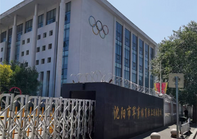 沈陽市軍事體育陸上運(yùn)動(dòng)學(xué)校