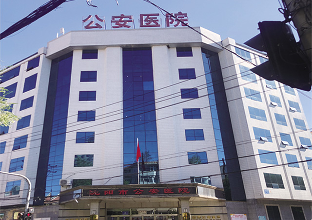 沈陽市公安醫(yī)院