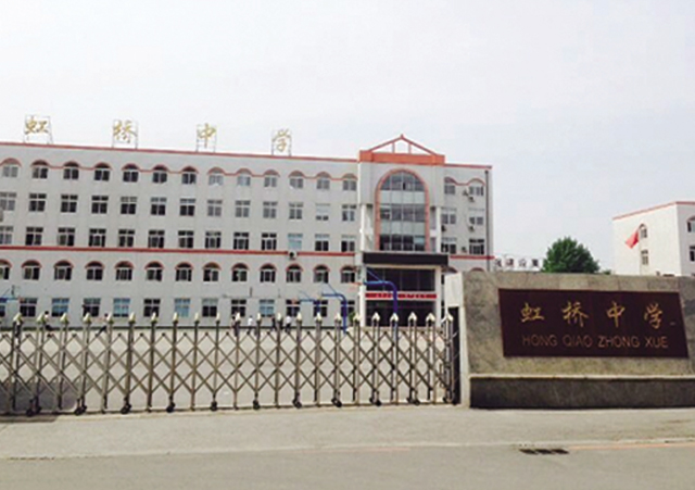 沈陽市虹橋中學(xué)