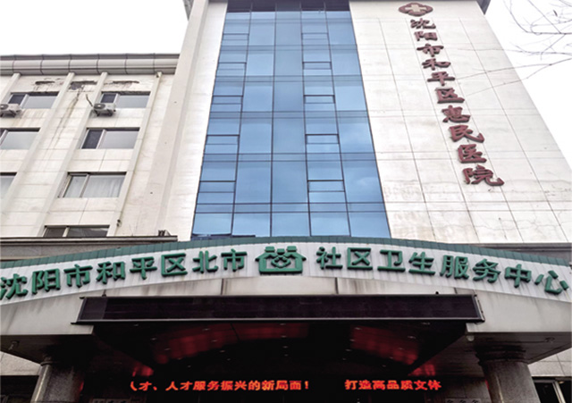 沈陽市和平區(qū)惠民醫(yī)院