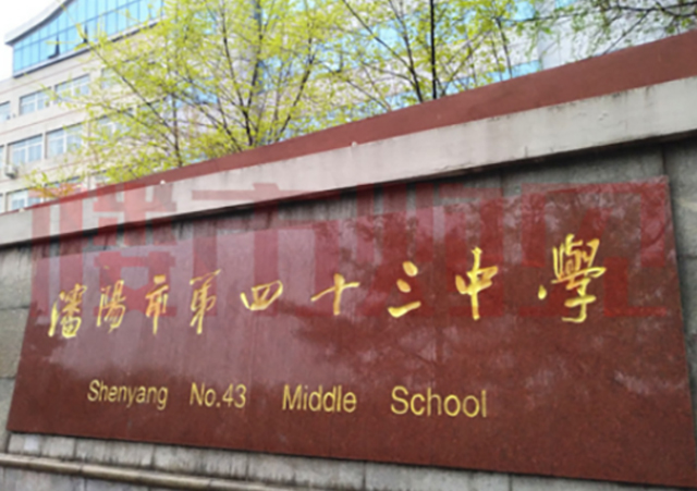 沈陽市第四十三中學(xué)