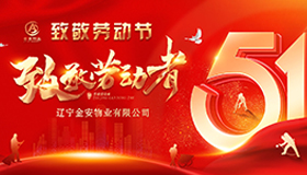 金安物業(yè)//用五個(gè)“一”向5.1勞動節(jié)致敬！向5.1勞動者致敬！